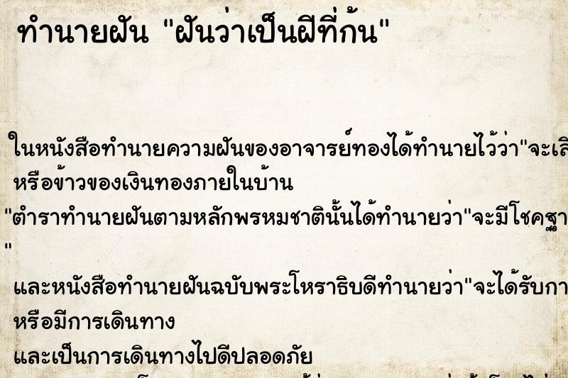 ทำนายฝัน ฝันว่าเป็นฝีที่ก้น
