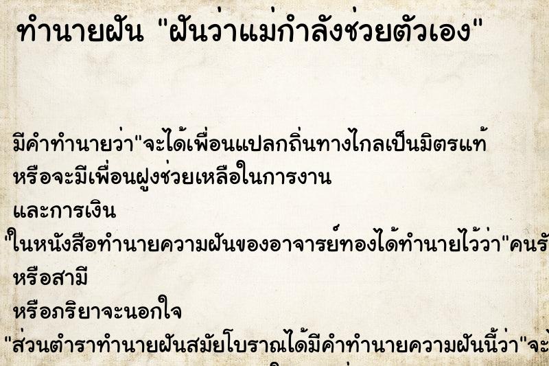 ทำนายฝัน ฝันว่าแม่กำลังช่วยตัวเอง ทำนายฝัน ฝันว่าแม่กำลังช่วยตัวเอง
