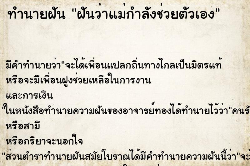 ทำนายฝัน ฝันว่าแม่กำลังช่วยตัวเอง ตำราโบราณ แม่นที่สุดในโลก