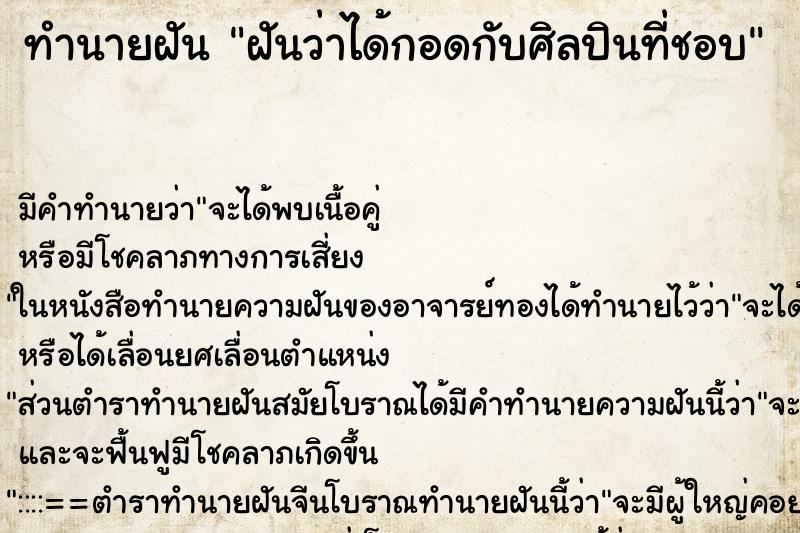 ทำนายฝัน ฝันว่าได้กอดกับศิลปินที่ชอบ ทำนายฝัน ฝันว่าได้กอดกับศิลปินที่ชอบ