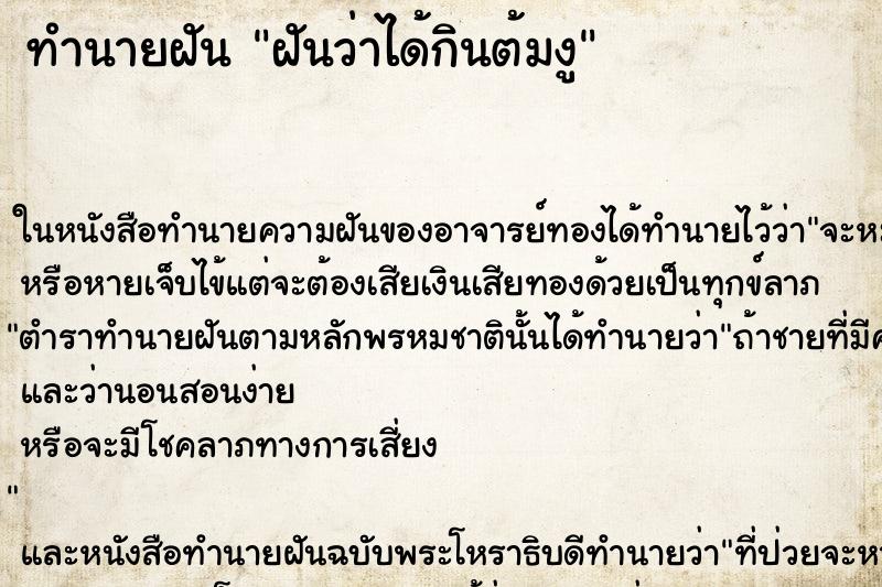 ทำนายฝันทำนายฝันฝันว่าได้กินต้มงู