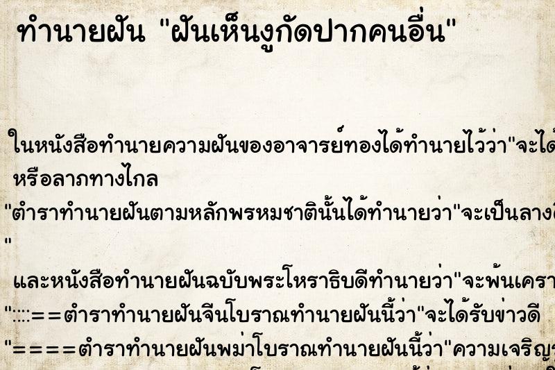 ทำนายฝันทำนายฝันฝันเห็นงูกัดปากคนอื่น