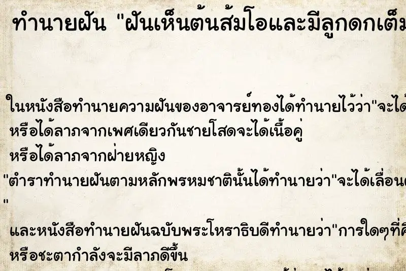 ทำนายฝัน ฝันเห็นต้นส้มโอและมีลูกดกเต็มต้น ตำราโบราณ แม่นที่สุดในโลก