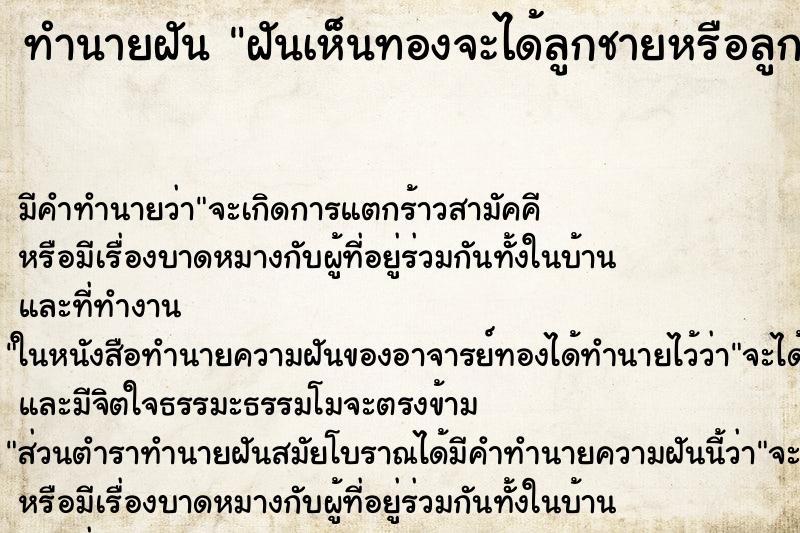ทำนายฝันทำนายฝันฝันเห็นทองจะได้ลูกชายหรือลูกสาว