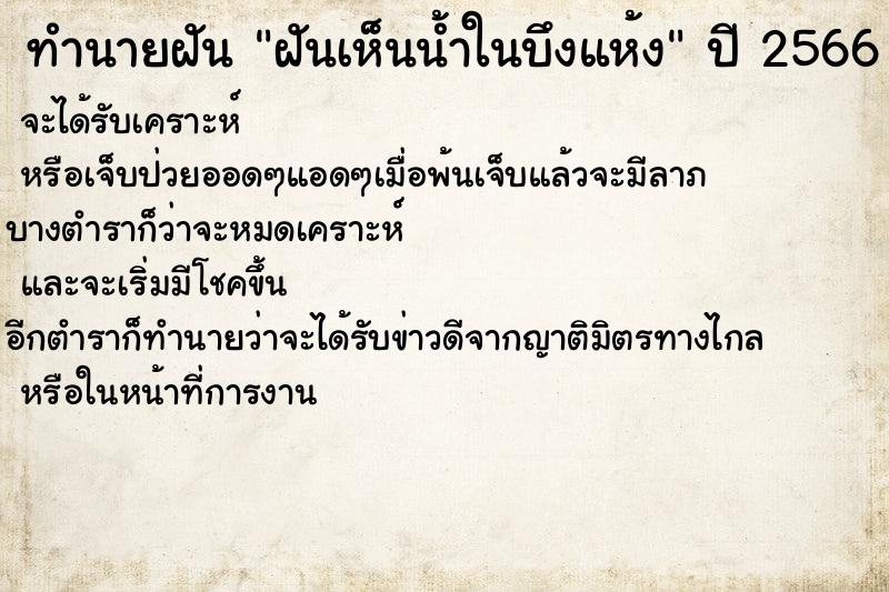 ทำนายฝันทำนายฝันฝันเห็นน้ำในบึงแห้ง