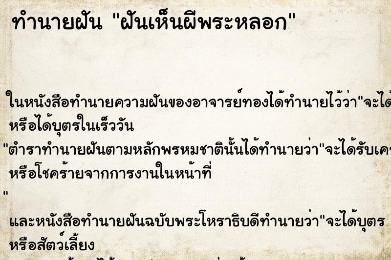 ทำนายฝัน ฝันเห็นผีพระหลอก ตำราโบราณ แม่นที่สุดในโลก