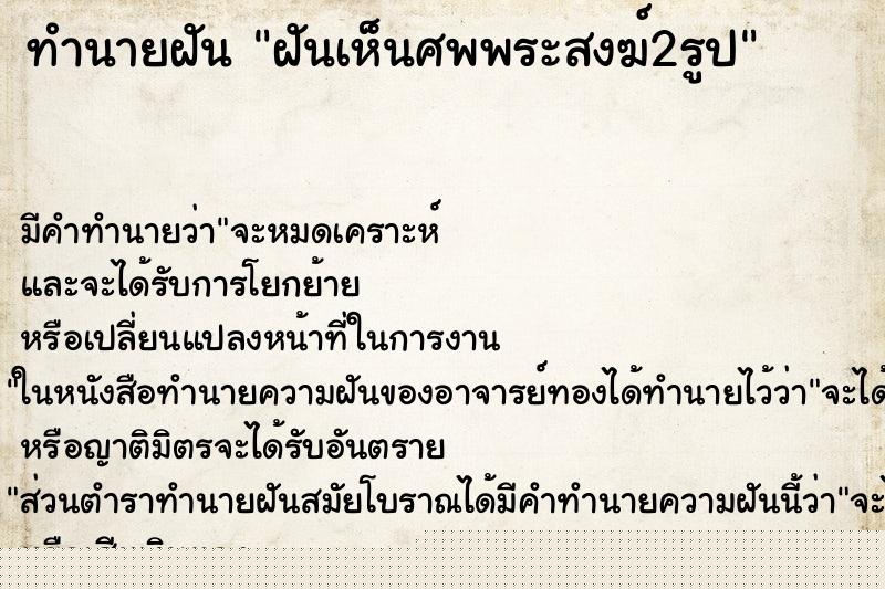 ทำนายฝันทำนายฝันฝันเห็นศพพระสงฆ์2รูป