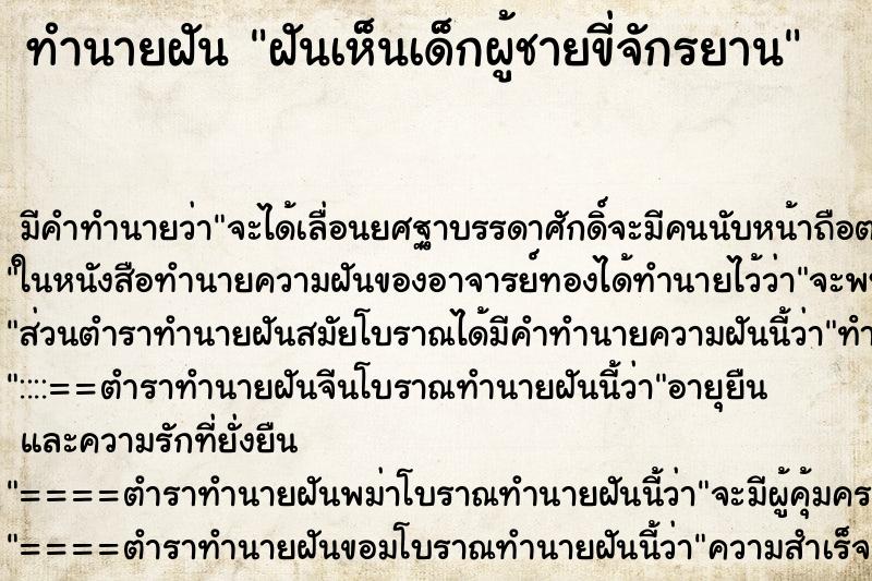 ทำนายฝัน ฝันเห็นเด็กผู้ชายขี่จักรยาน ทำนายฝัน ฝันเห็นเด็กผู้ชายขี่จักรยาน