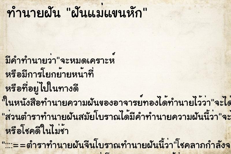 ทำนายฝัน ฝันแม่แขนหัก ทำนายฝัน ฝันแม่แขนหัก
