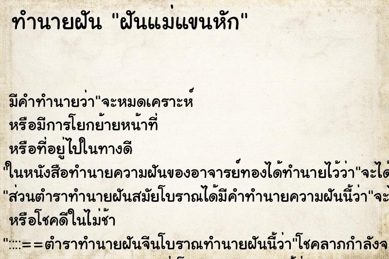 ทำนายฝัน ฝันแม่แขนหัก ตำราโบราณ แม่นที่สุดในโลก