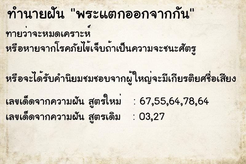 ทำนายฝันพระแตกออกจากกัน ทำนายฝันทำนายฝันพระแตกออกจากกัน