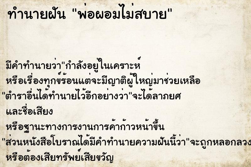 ทำนายฝันทำนายฝันพ่อผอมไม่สบาย