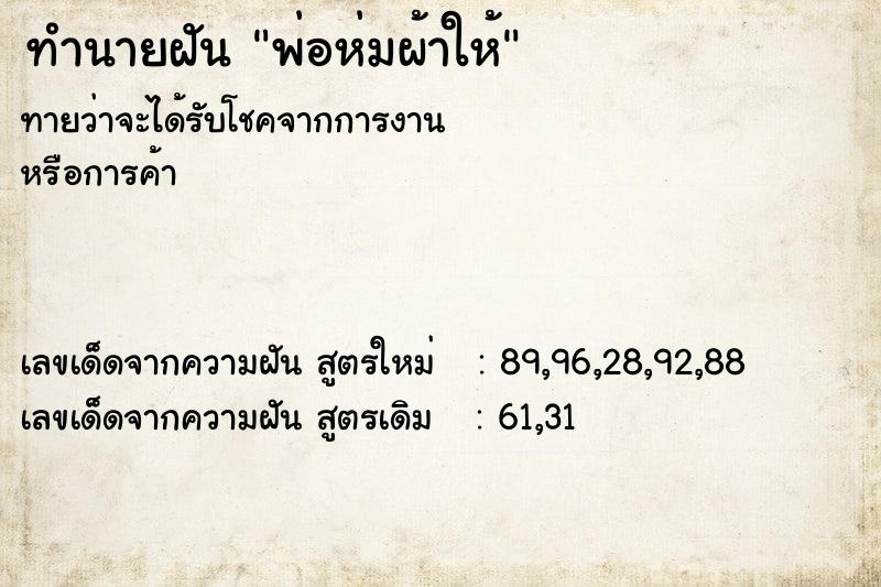 ทำนายฝันพ่อห่มผ้าให้ ทำนายฝันทำนายฝันพ่อห่มผ้าให้
