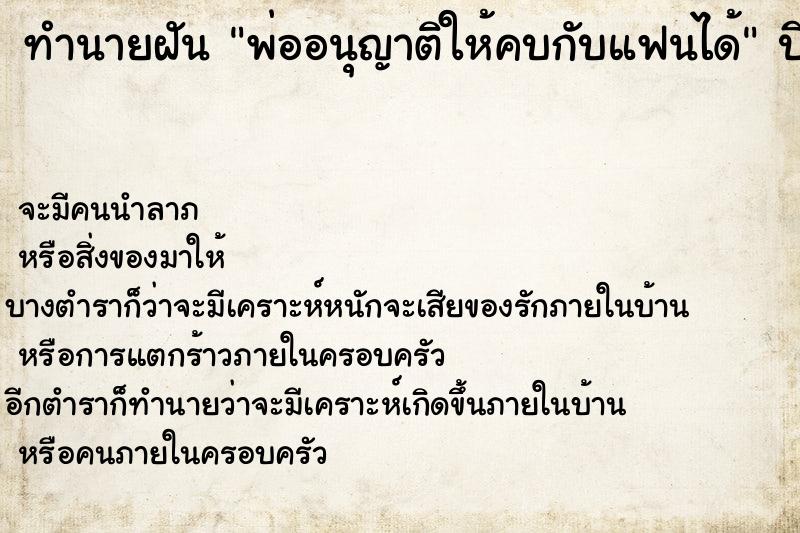 ทำนายฝัน พ่ออนุญาติให้คบกับแฟนได้ ทำนายฝัน พ่ออนุญาติให้คบกับแฟนได้