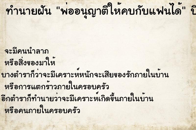 ทำนายฝัน พ่ออนุญาติให้คบกับแฟนได้ ตำราโบราณ แม่นที่สุดในโลก