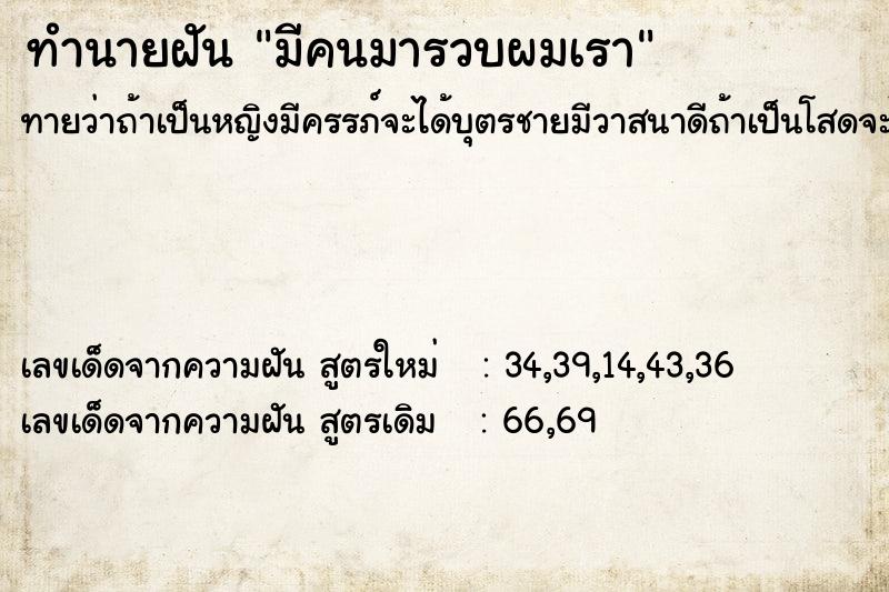 ทำนายฝันทำนายฝันมีคนมารวบผมเรา