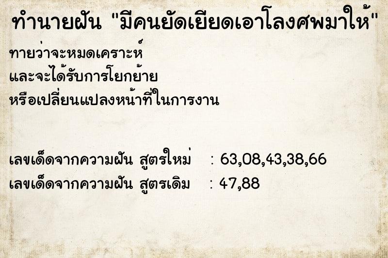 ทำนายฝันทำนายฝันมีคนยัดเยียดเอาโลงศพมาให้