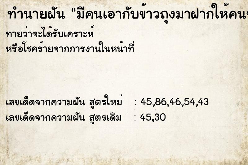 ทำนายฝันมีคนเอากับข้าวถุงมาฝากให้คนข้างบ้าน ทำนายฝันทำนายฝันมีคนเอากับข้าวถุงมาฝากให้คนข้างบ้าน