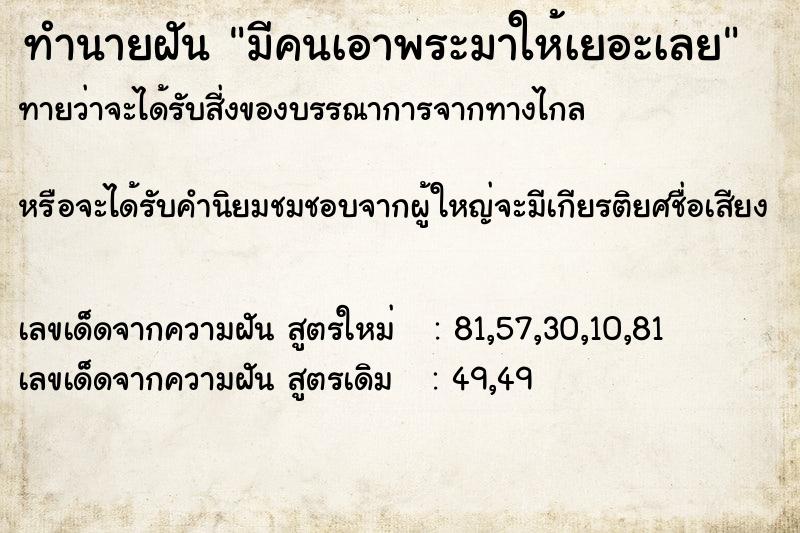 ทำนายฝันมีคนเอาพระมาให้เยอะเลย ทำนายฝันทำนายฝันมีคนเอาพระมาให้เยอะเลย