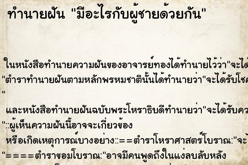 ทำนายฝัน มีอะไรกับผู้ชายด้วยกัน ตำราโบราณ แม่นที่สุดในโลก