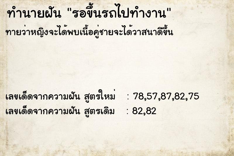 ทำนายฝันรอขึ้นรถไปทำงาน ทำนายฝันทำนายฝันรอขึ้นรถไปทำงาน