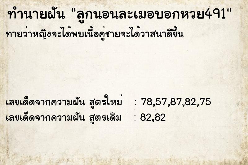 ทำนายฝันทำนายฝันลูกนอนละเมอบอกหวย491