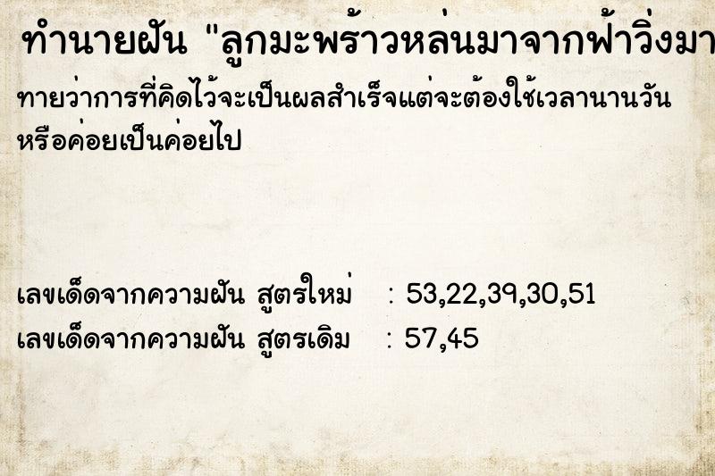 ทำนายฝันทำนายฝันลูกมะพร้าวหล่นมาจากฟ้าวิ่งมาหาผ่าออกมาเป็นข้าวโพด