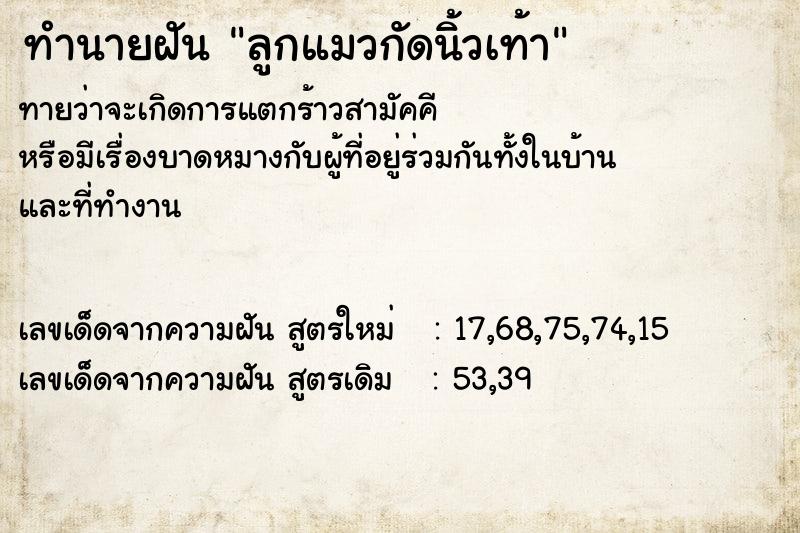 ทำนายฝันทำนายฝันลูกแมวกัดนิ้วเท้า