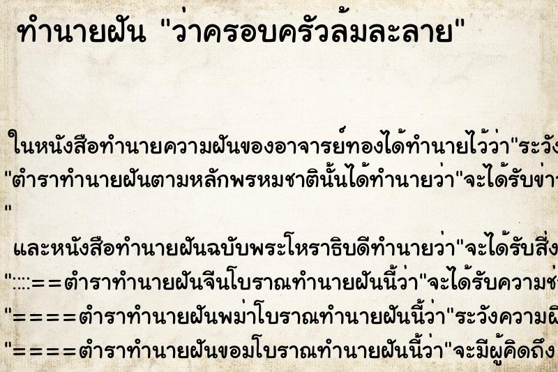 ทำนายฝัน ว่าครอบครัวล้มละลาย ทำนายฝัน ว่าครอบครัวล้มละลาย