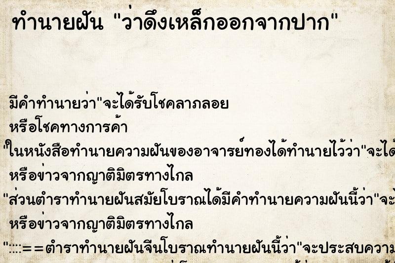 ทำนายฝัน ว่าดึงเหล็กออกจากปาก ทำนายฝัน ว่าดึงเหล็กออกจากปาก