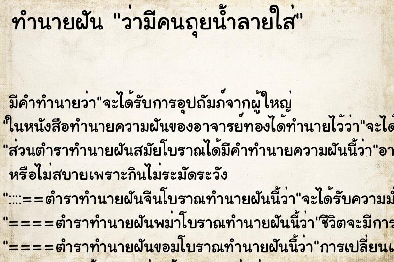 ทำนายฝัน ว่ามีคนถุยน้ำลายใส่ ทำนายฝัน ว่ามีคนถุยน้ำลายใส่