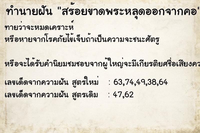 ทำนายฝันทำนายฝันสร้อยขาดพระหลุดออกจากคอ