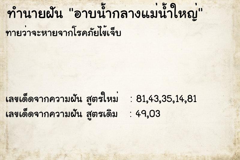 ทำนายฝันทำนายฝันอาบน้ำกลางแม่น้ำใหญ่