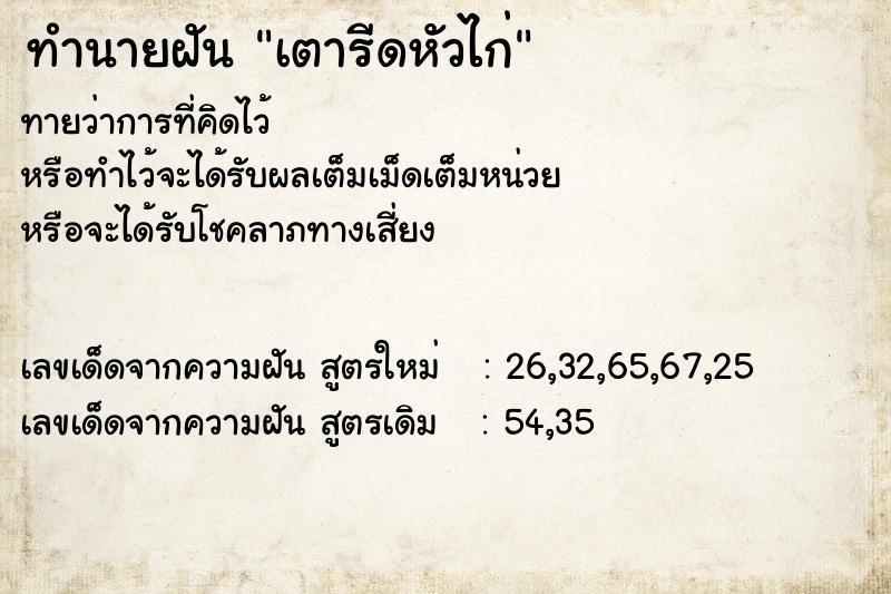 ทำนายฝัน เตารีดหัวไก่ ทำนายฝัน เตารีดหัวไก่