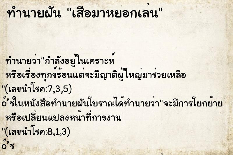 ทำนายฝัน เสือมาหยอกเล่น ทำนายฝัน เสือมาหยอกเล่น