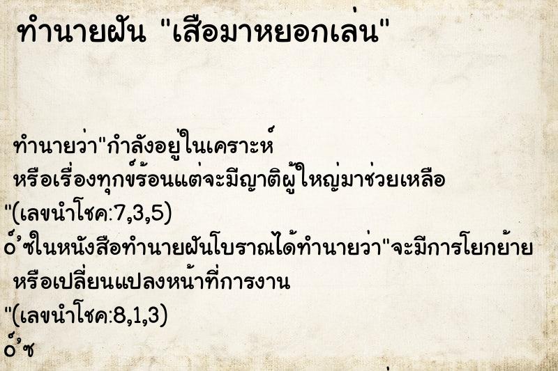 ทำนายฝัน เสือมาหยอกเล่น ตำราโบราณ แม่นที่สุดในโลก