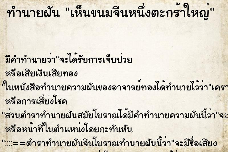 ทำนายฝัน เห็นขนมจีนหนึ่งตะกร้าใหญ่ ตำราโบราณ แม่นที่สุดในโลก