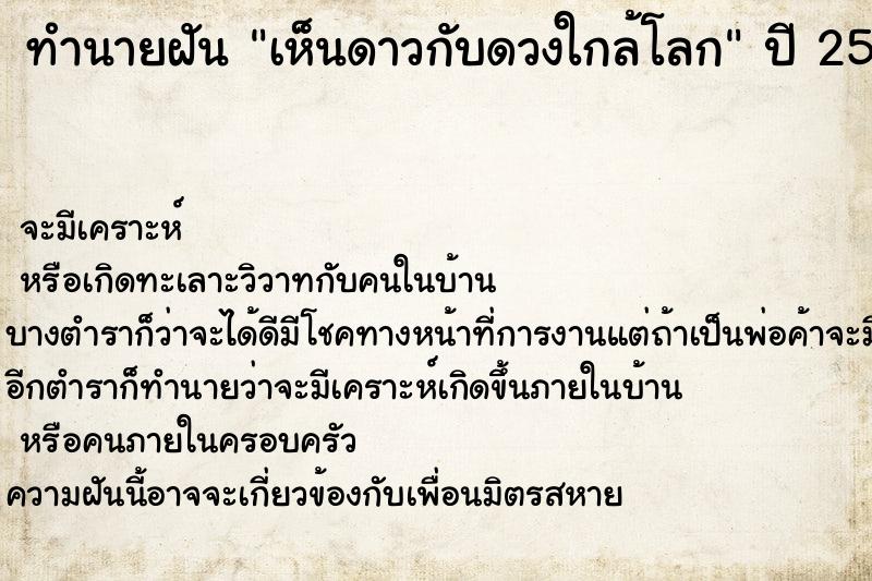 ทำนายฝัน เห็นดาวกับดวงใกล้โลก ทำนายฝัน เห็นดาวกับดวงใกล้โลก