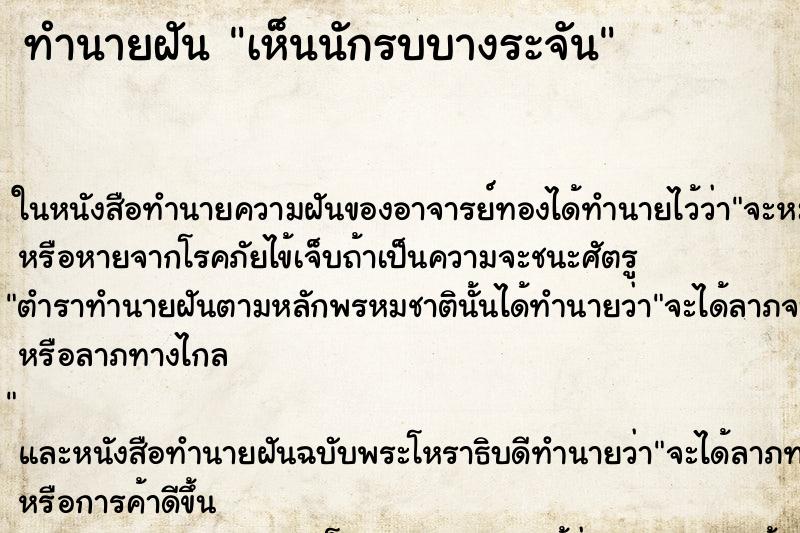 ทำนายฝัน เห็นนักรบบางระจัน