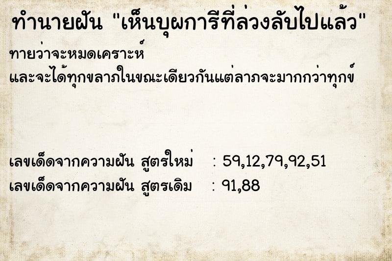 ทำนายฝันทำนายฝันเห็นบุผการีที่ล่วงลับไปแล้ว
