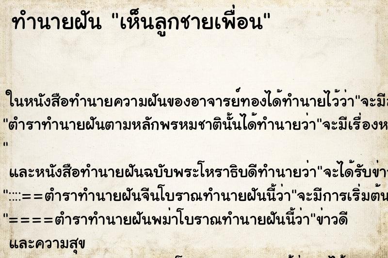 ทำนายฝัน เห็นลูกชายเพื่อน ทำนายฝัน เห็นลูกชายเพื่อน