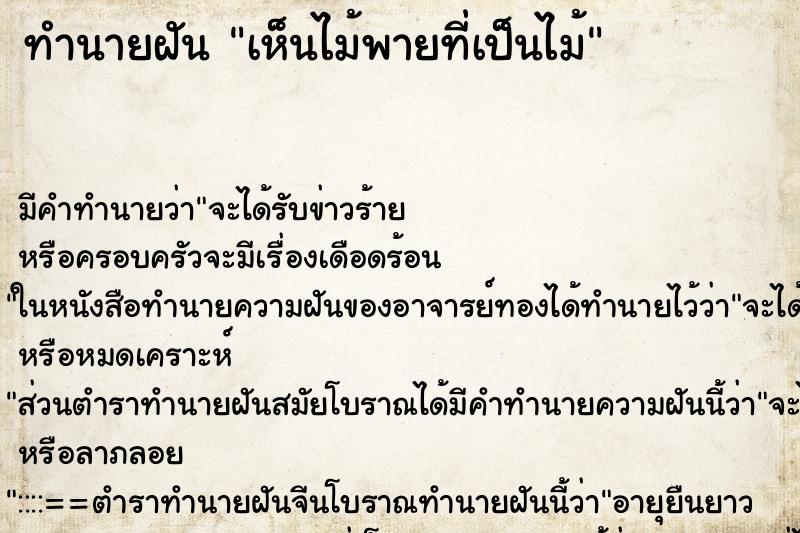ทำนายฝัน เห็นไม้พายที่เป็นไม้ ทำนายฝัน เห็นไม้พายที่เป็นไม้