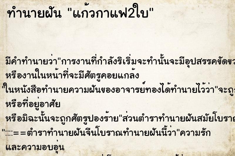 ทำนายฝันแก้วกาแฟ2ใบ ทำนายฝันทำนายฝันแก้วกาแฟ2ใบ