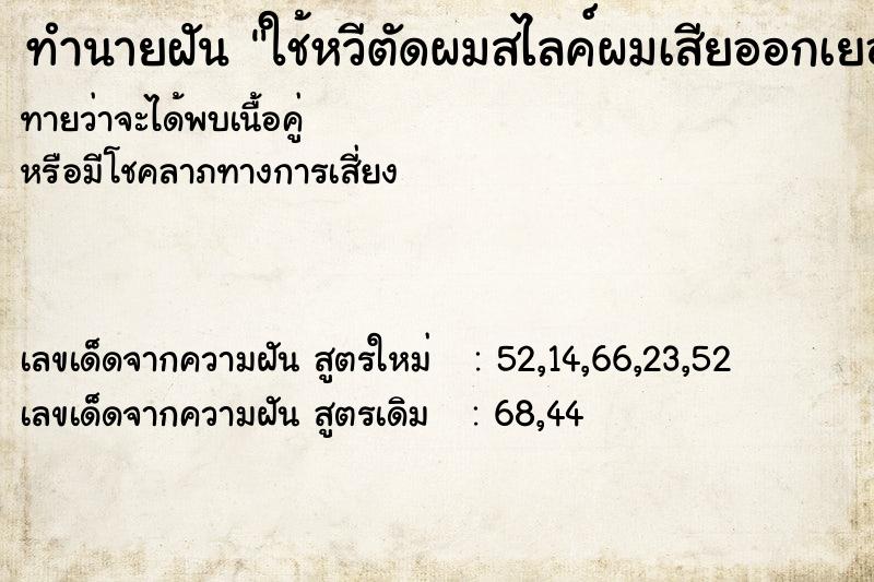 ทำนายฝันทำนายฝันใช้หวีตัดผมสไลค์ผมเสียออกเยอะมาก