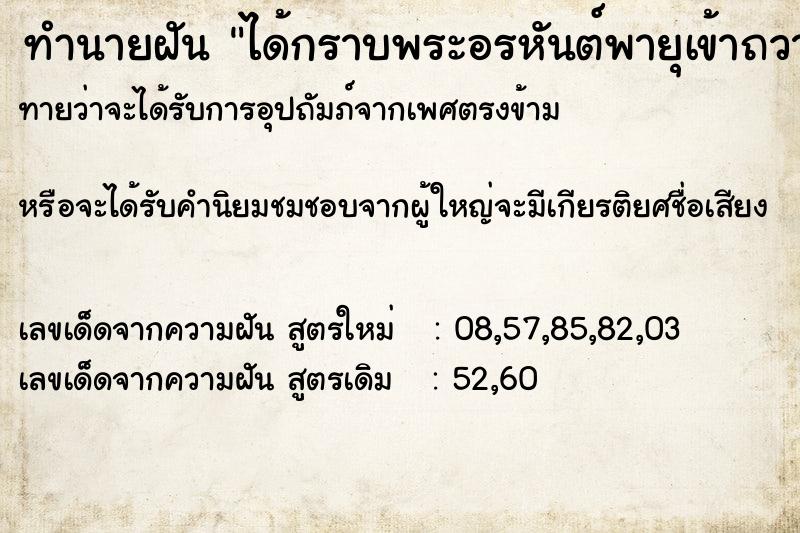 ทำนายฝันได้กราบพระอรหันต์พายุเข้าถวายของไม่ได้ ทำนายฝันทำนายฝันได้กราบพระอรหันต์พายุเข้าถวายของไม่ได้