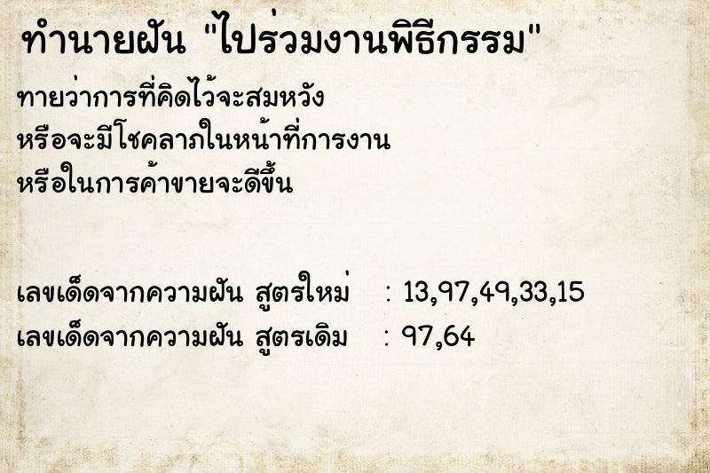 ทำนายฝันทำนายฝันไปร่วมงานพิธีกรรม