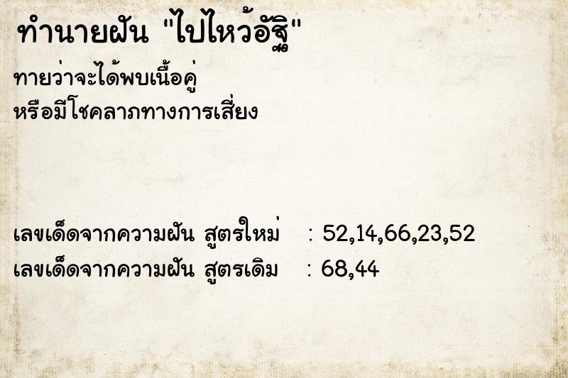 ทำนายฝัน ไปไหว้อัฐิ ทำนายฝัน ไปไหว้อัฐิ