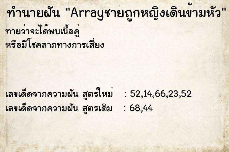 ทำนายฝันArrayชายถูกหญิงเดินข้ามหัว ทำนายฝันทำนายฝันArrayชายถูกหญิงเดินข้ามหัว