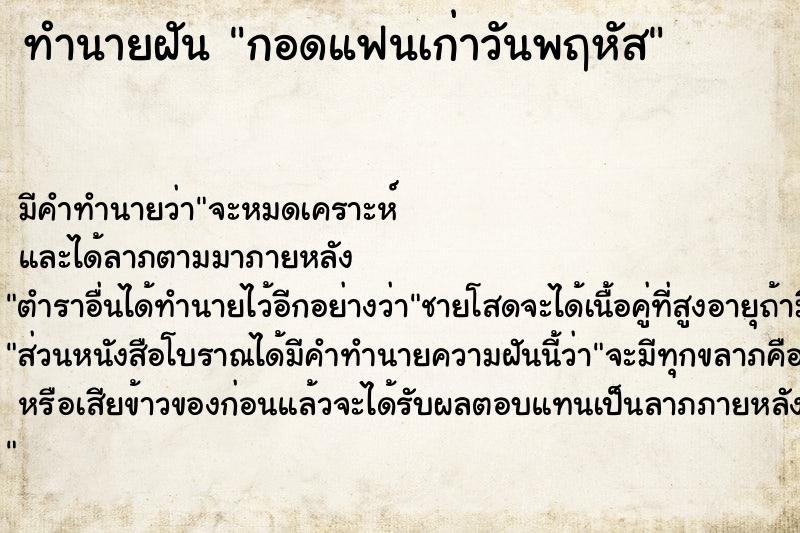 ทำนายฝันทำนายฝันกอดแฟนเก่าวันพฤหัส