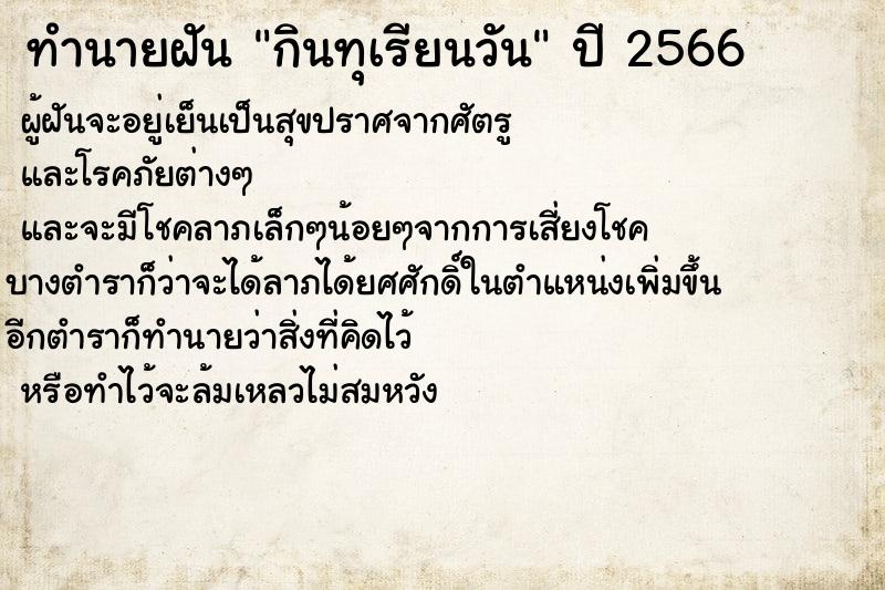 ทำนายฝันกินทุเรียนวัน ทำนายฝันทำนายฝันกินทุเรียนวัน